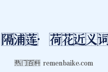 隔浦莲·荷花近义词是什么意思的图片